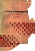 32位数字信号处理器软件硬件-TMS320C25开发