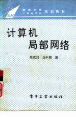 计算机局部网络