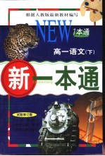 新一本通 高一语文 下 试验修订版