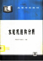 水轮机结构分析