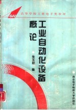 工业自动化设备概论