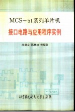 MCS-51系列单片机接口电路与应用程序实例