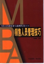 销售人员管理技巧