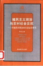 殖民主义统治与农村社会反抗 对殖民时期加纳东部省的研究