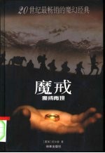 魔戒 第1部 魔戒再现