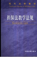 担保法教学法规