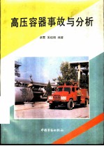 高压容器事故与分析