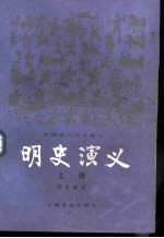 明史演义 上