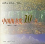 中国图书奖10年 1986-1996
