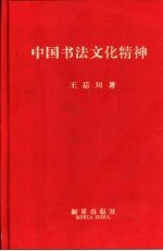 中国书法文化精神