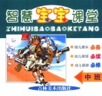 智慧宝宝课堂 中班