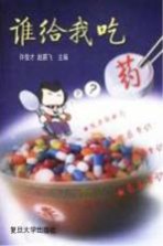 谁给我吃药?