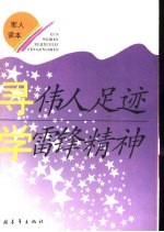 寻伟人足迹 学雷锋精神 (军人读本)