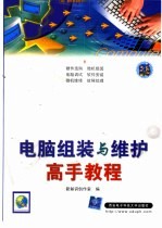 电脑组装与维护高手教程