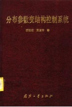 分布参数变结构控制系统