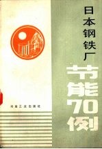 日本钢铁厂节能70例