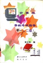 计算机等级考试指导 一、二级