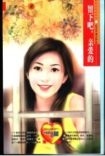 留下吧 亲爱的