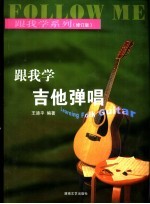 跟我学吉他弹唱 修订版