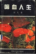 啼血人生
