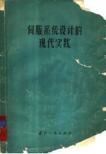 伺服系统设计的现代化实践