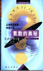 素数的奥秘 从素数发现到电脑计算