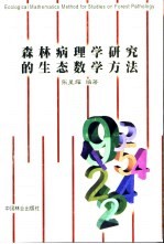 森林病理学研究的生态数学方法