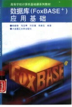 数据库 FoxBASE+ 应用基础