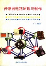 传感器电路原理与制作