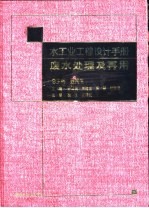 水工业工程设计手册 废水处理及再用