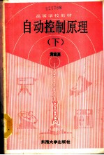 自动控制原理 下