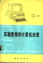 实验数据的计算机处理