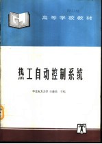 热工自动控制系统
