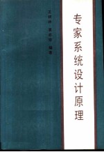 专家系统设计原理