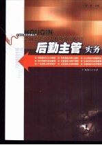 后勤主管实务