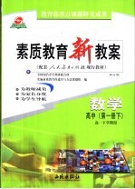 素质教育新教案 数学:高中 第1册 下