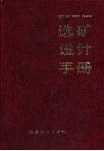 选矿设计手册