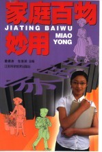 家庭百物妙用