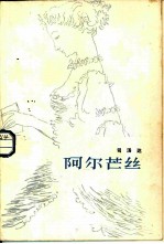 阿尔芒丝