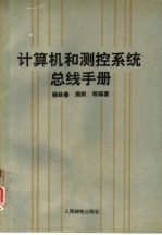 计算机和测控系统总线手册