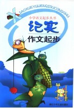 记实作文起步