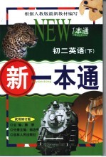 新一本通 初二英语 下 试用修订版