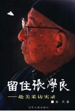 留住张学良 赴美采访实录