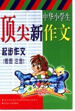 中华小学生顶尖新作文 起步作文 看图注音