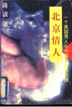 北京情人-一个美国男人在中国的情感历程