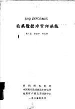 汉字INFORMIX关系数据库管理系统