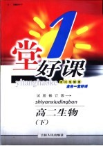 一堂好课 高二生物 下 试验修订版