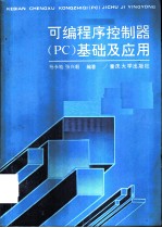 可编程序控制器 PC 基础及应用
