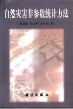 自然灾害非参数统计方法