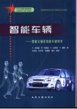智能车辆 智能交通系统的关键技术